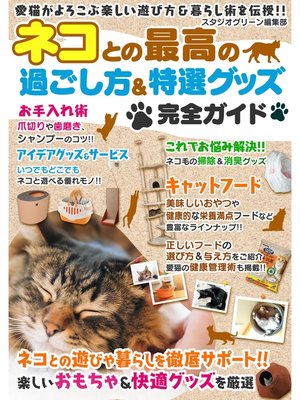 cover image of ネコとの最高の過ごし方＆特選グッズ完全ガイド